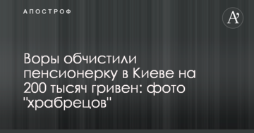 Злодії обчистили пенсіонерку в Києві на 200 тисяч гривень: фото "сміливців"