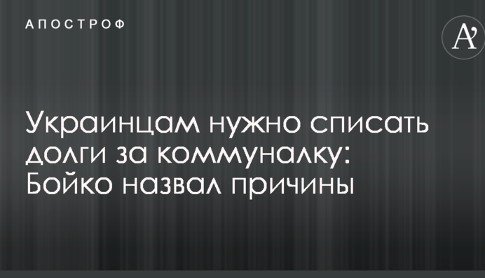 Бойко призвал списать долги за коммунальные услуги