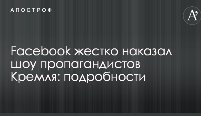 Facebook жорстко покарав шоу пропагандистів Кремля: подробиці