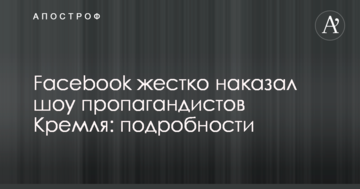 Facebook жорстко покарав шоу пропагандистів Кремля: подробиці