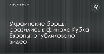 Украинские борцы сразились в финале Кубка Европы: опубликовано видео