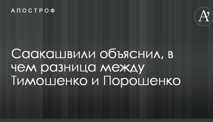Саакашвили объяснил, в чем разница между Тимошенко и Порошенко