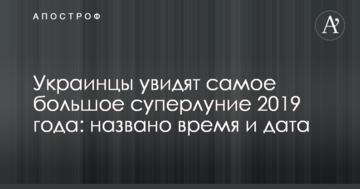 Українці побачать найбільший супермісяць 2019 року: названо час і дату