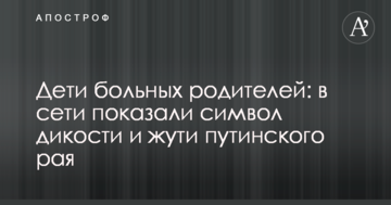 Дети больных родителей: в сети показали символ дикости и жути путинского рая