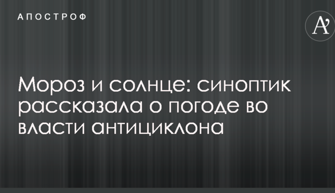 Мороз і сонце: синоптик розповіла про погоду у владі антициклону