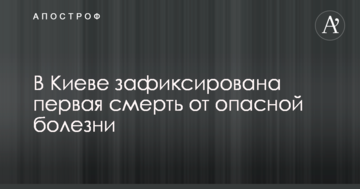 У Києві зафіксовано першу смерть від небезпечної хвороби