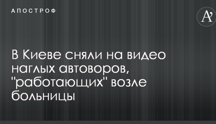 В Киеве сняли на видео наглых автоворов, 