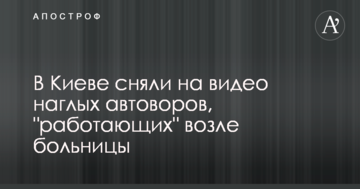 У Києві зняли на відео нахабних автозлодіїв, які "працюють" біля лікарні