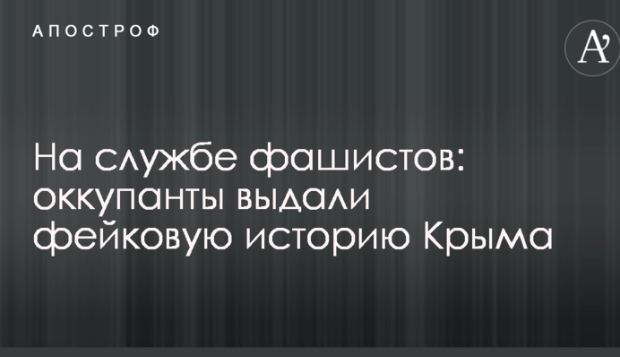 На службе фашистов: оккупанты выдали фейковую историю Крыма