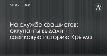 На службе фашистов: оккупанты выдали фейковую историю Крыма