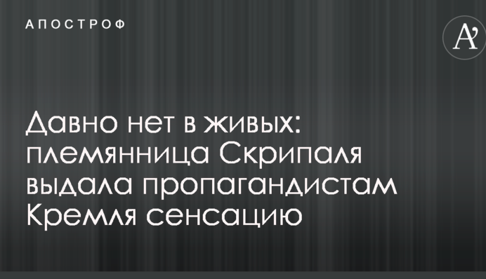 Давно нет в живых: племянница Скрипаля выдала пропагандистам Кремля сенсацию