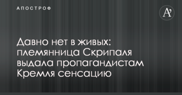 Давно немає в живих: племінниця Скрипаля видала пропагандистам Кремля сенсацію