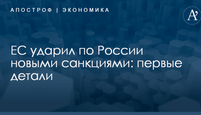 ЕС ударил по России новыми санкциями: первые детали