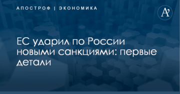 ЕС ударил по России новыми санкциями: первые детали
