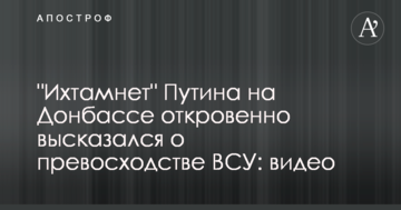 "Іхтамнєт" Путіна на Донбасі відверто висловився про перевагу ЗСУ: відео