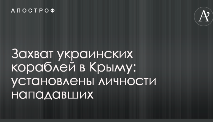 Захват украинских кораблей в Крыму: установлены личности нападавших