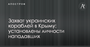 Захоплення українських кораблів в Криму: встановлено особи нападників
