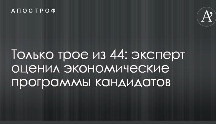 Только трое из 44: эксперт оценил экономические программы кандидатов