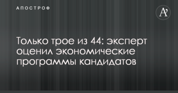 Только трое из 44: эксперт оценил экономические программы кандидатов