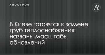 У Києві готуються замінити 100 км труб теплопостачання