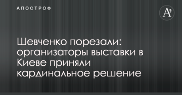 Шевченка порізали: організатори виставки в Києві прийняли кардинальне рішення
