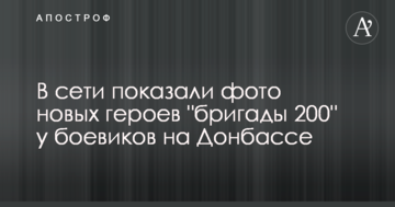 У мережі показали фото нових героїв "бригади 200" у бойовиків на Донбасі