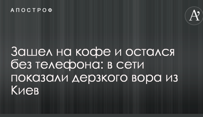Зайшов на каву і залишився без телефону: в мережі показали зухвалого злодія з Києва