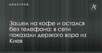 Зайшов на каву і залишився без телефону: в мережі показали зухвалого злодія з Києва