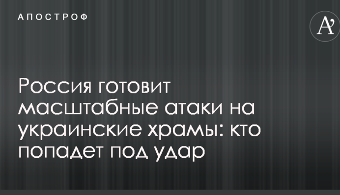 Россия готовит масштабные атаки на украинские храмы: кто попадет под удар
