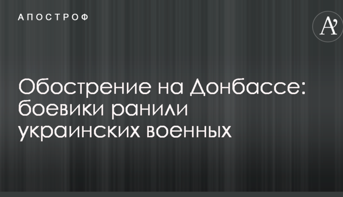 Обострение на Донбассе: боевики ранили украинских военных