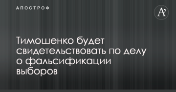 Тимошенко будет свидетельствовать по делу о фальсификации выборов