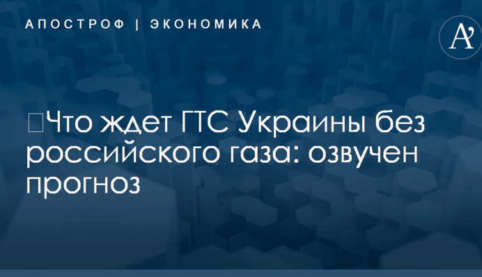 ​Что ждет ГТС Украины без российского газа: озвучен прогноз