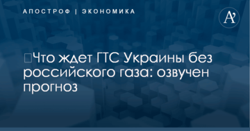 ​Что ждет ГТС Украины без российского газа: озвучен прогноз