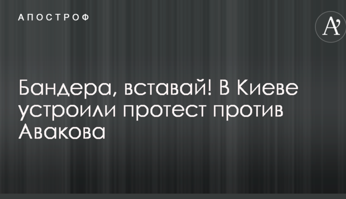 Бандера, вставай! В Киеве устроили протест против Авакова