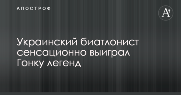 Украинский биатлонист сенсационно выиграл Гонку легенд