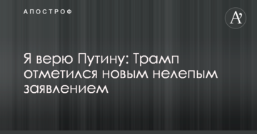 Я вірю Путіну: Трамп відзначився новою безглуздою заявою