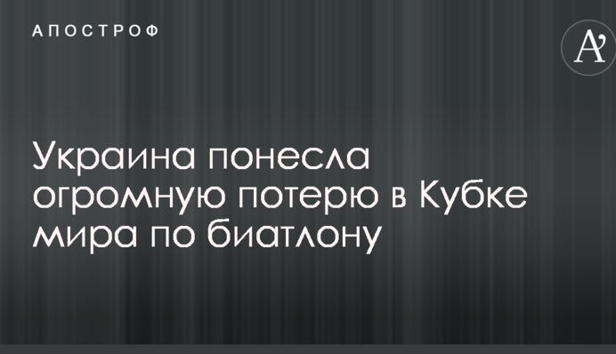 Украина понесла огромную потерю в Кубке мира по биатлону