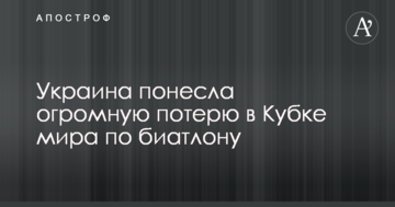 Украина понесла огромную потерю в Кубке мира по биатлону