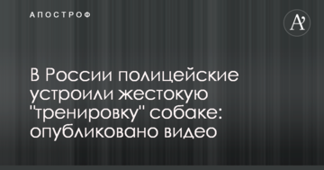 У Росії поліцейські влаштували жорстоке "тренування" собаці: опубліковано відео