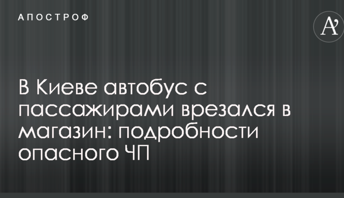 В Киеве автобус с пассажирами врезался в магазин: подробности опасного ЧП