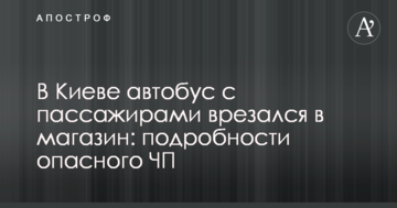 У Києві автобус з пасажирами врізався в магазин: подробиці небезпечної НП