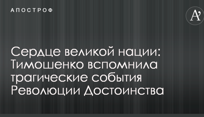 Сердце великой нации: Тимошенко вспомнила трагические события Революции Достоинства