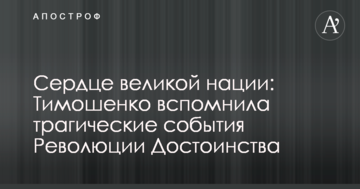 Серце великої нації: Тимошенко згадала трагічні події Революції Гідності