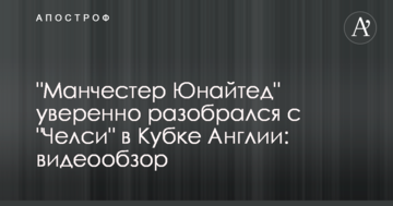 "Манчестер Юнайтед" уверенно разобрался с "Челси" в Кубке Англии: видеообзор