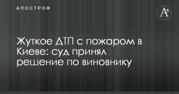 Жахлива ДТП з пожежею в Києві: суд ухвалив рішення по винуватцеві