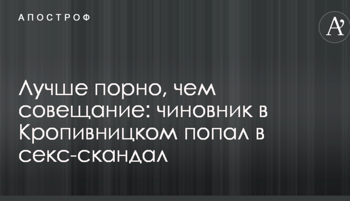 Краще порно, ніж нарада: в Україні чиновник потрапив у секс-скандал