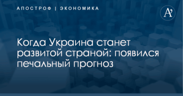 Когда Украина станет развитой страной: появился печальный прогноз