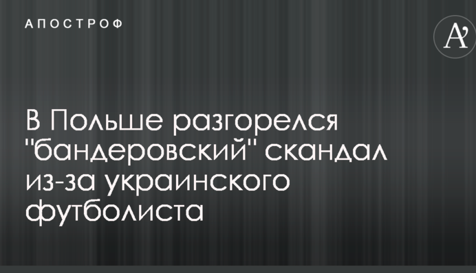 У Польщі розгорівся 