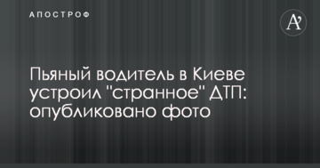 П'яний водій в Києві влаштував "дивну" ДТП: опубліковано фото