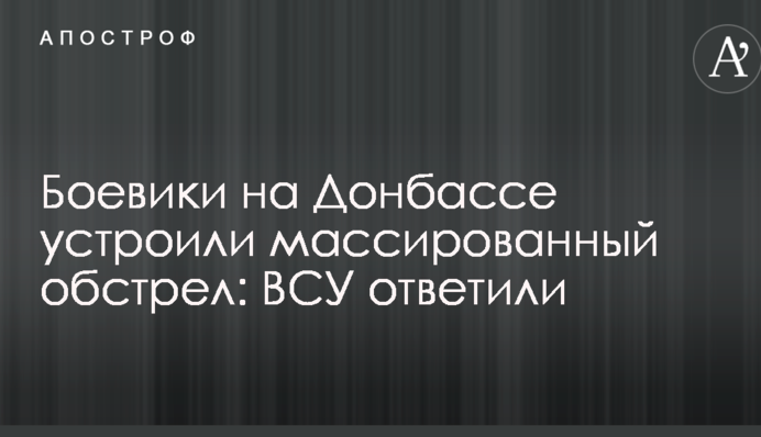 Бойовики на Донбасі провели масований обстріл: ЗСУ відповіли